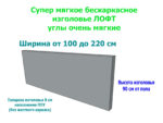 Изголовье бескаркасное ЛОФТ